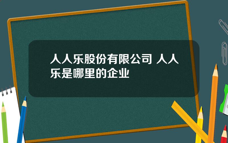 人人乐股份有限公司 人人乐是哪里的企业